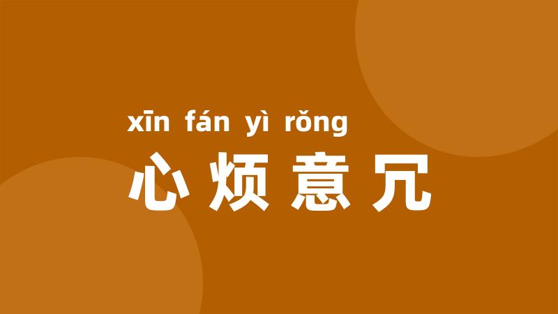 心烦意冗