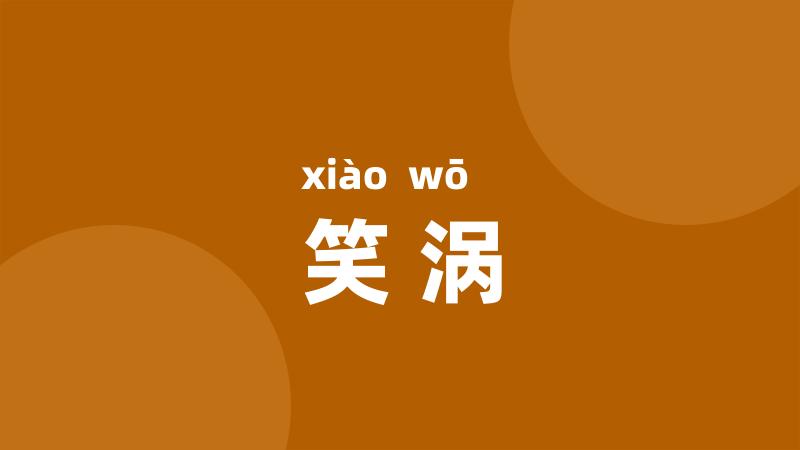 笑涡