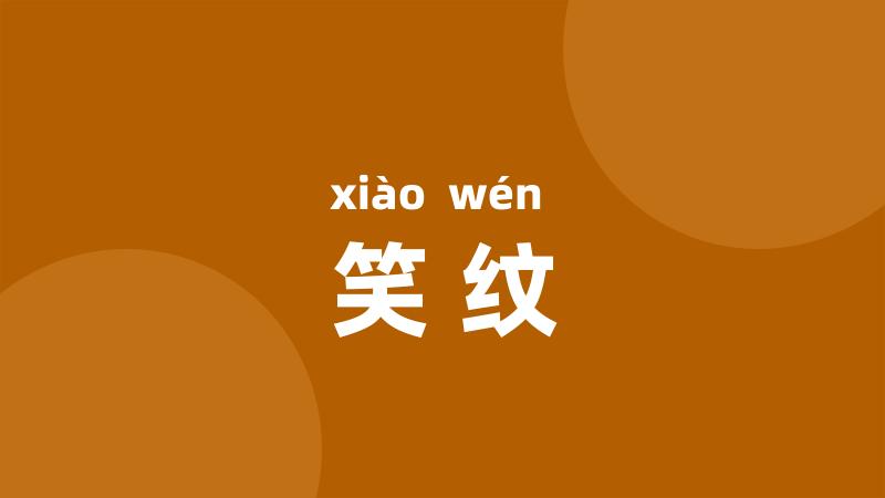 笑纹