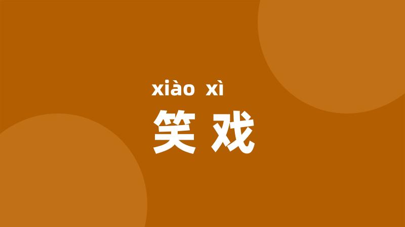 笑戏