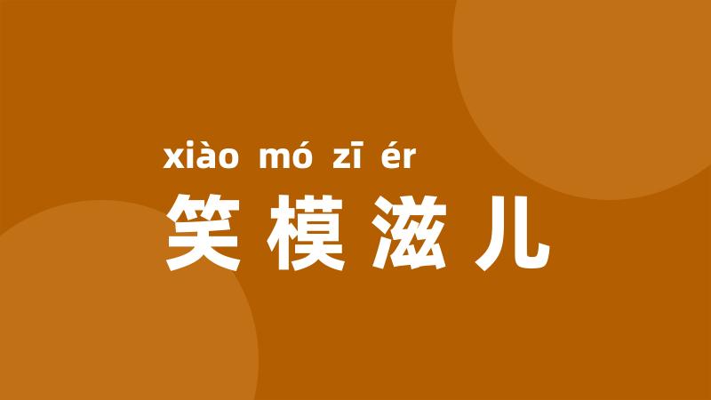 笑模滋儿