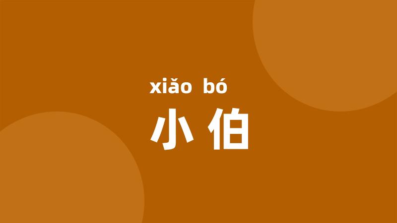 小伯