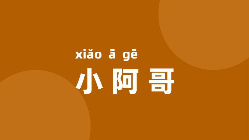 小阿哥