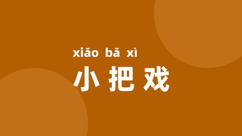 小把戏