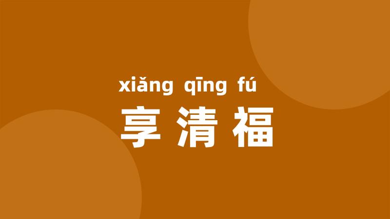 享清福