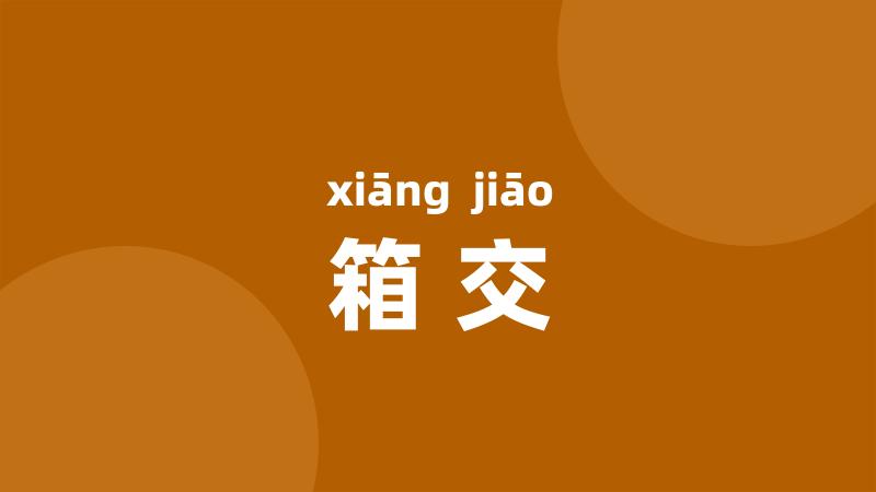 箱交