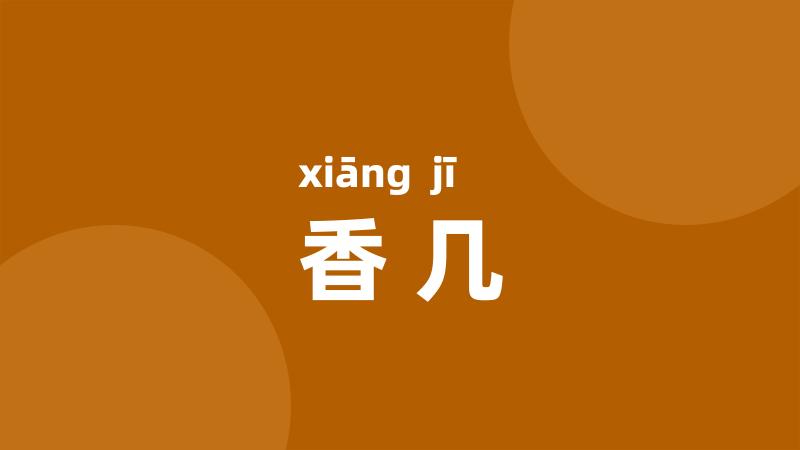 香几