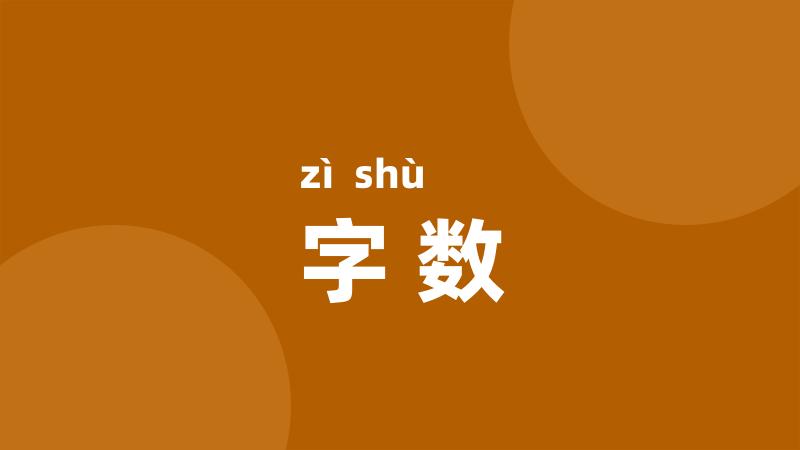 字数