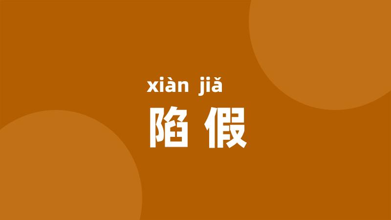 陷假