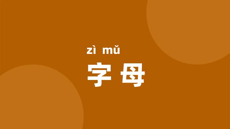 字母