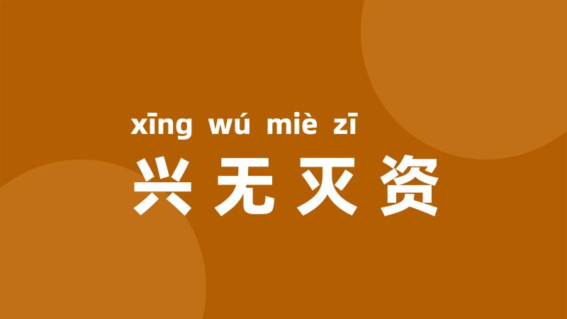 兴无灭资