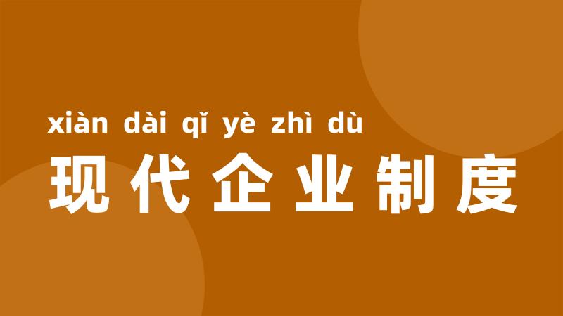 现代企业制度