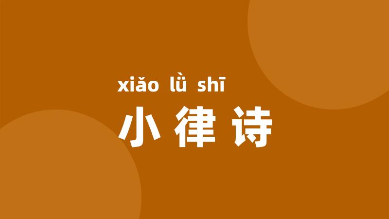 小律诗