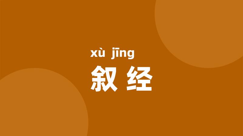 叙经