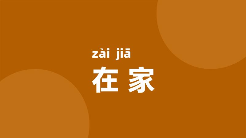 在家