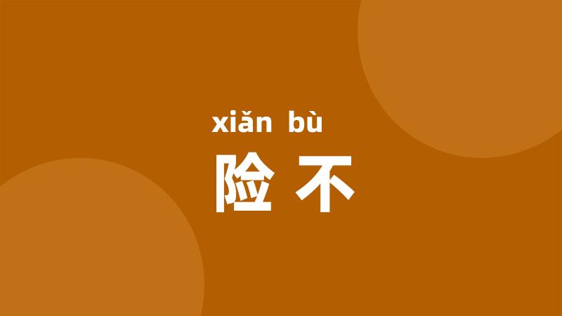 险不