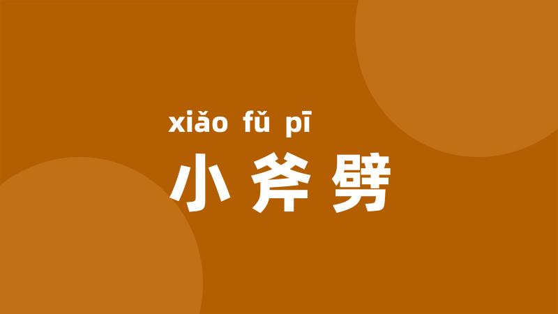 小斧劈