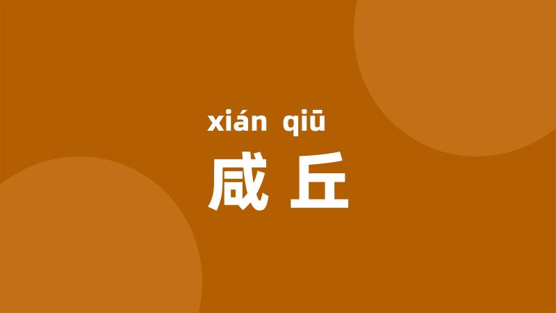 咸丘