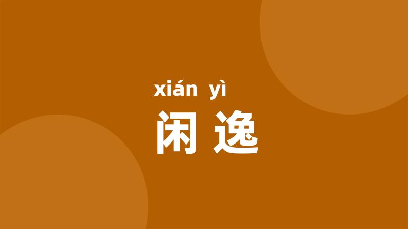 闲逸