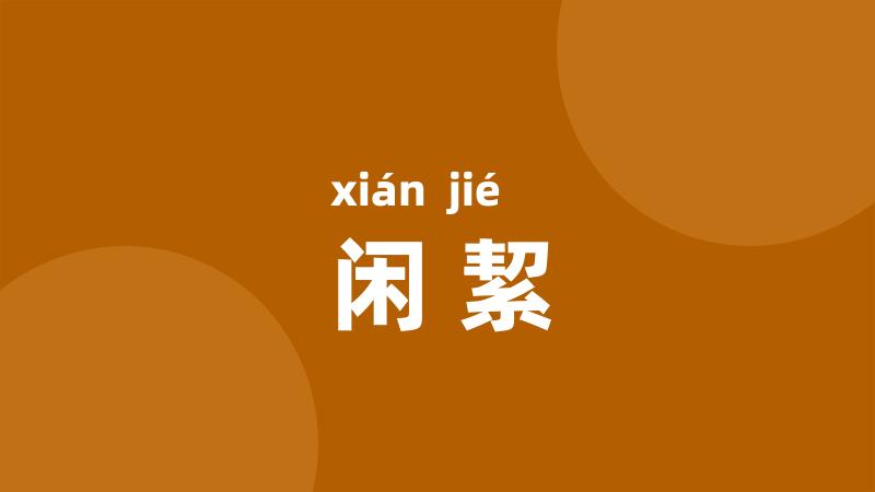 闲絜