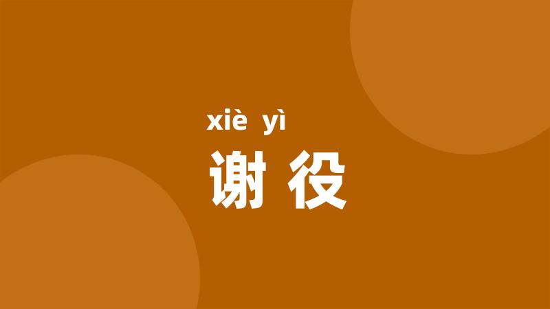 谢役