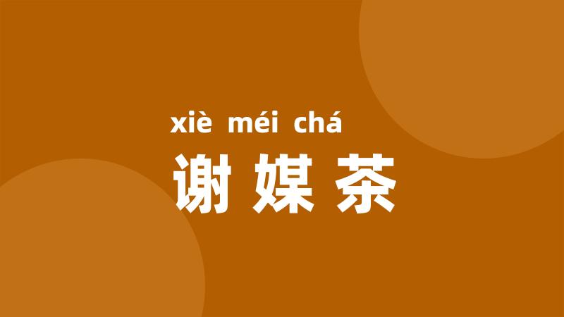 谢媒茶