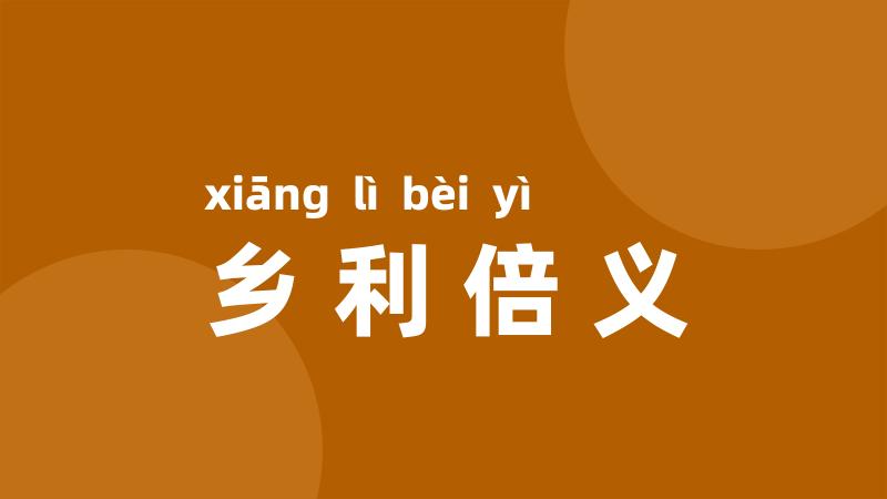 乡利倍义