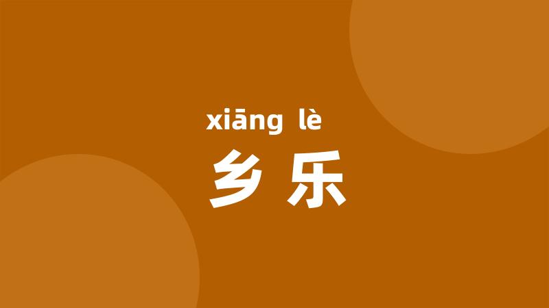 乡乐