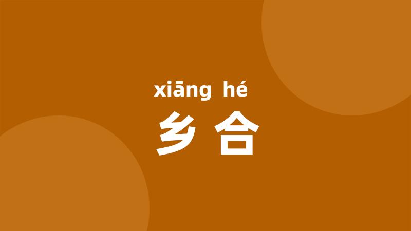 乡合