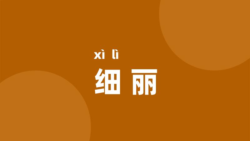 细丽