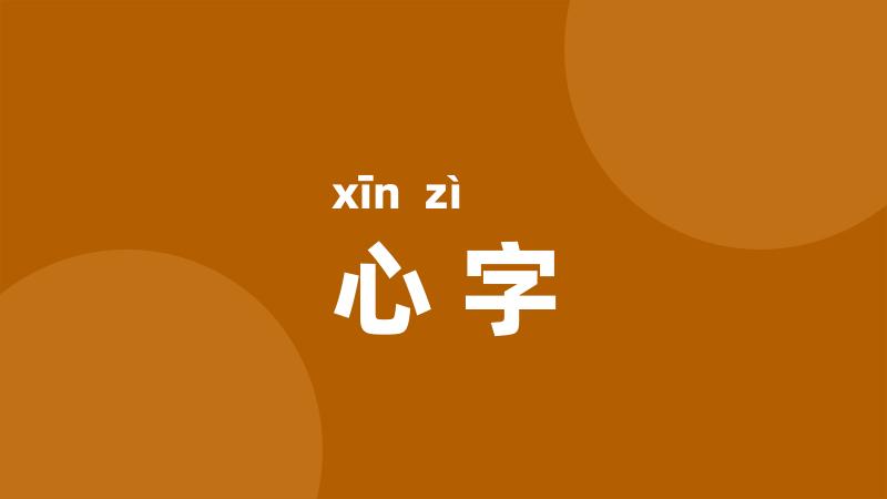 心字