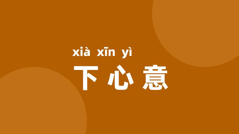 下心意