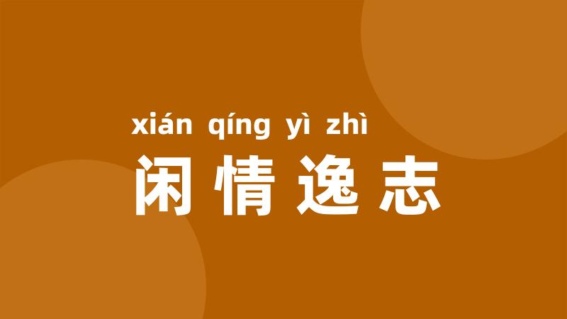 闲情逸志