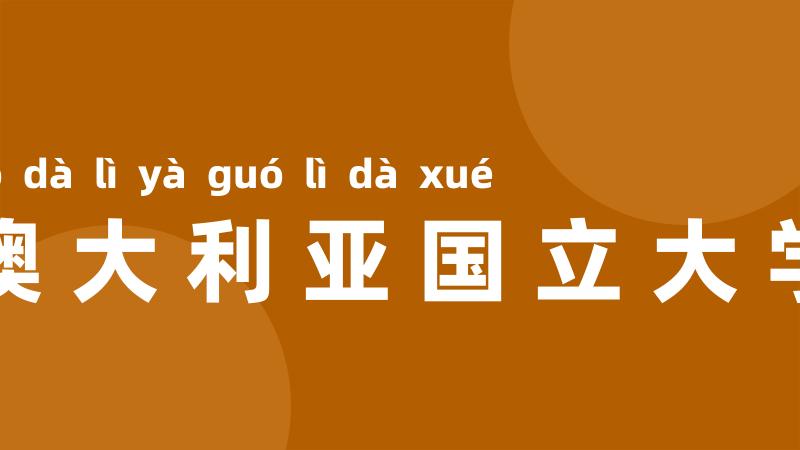 澳大利亚国立大学