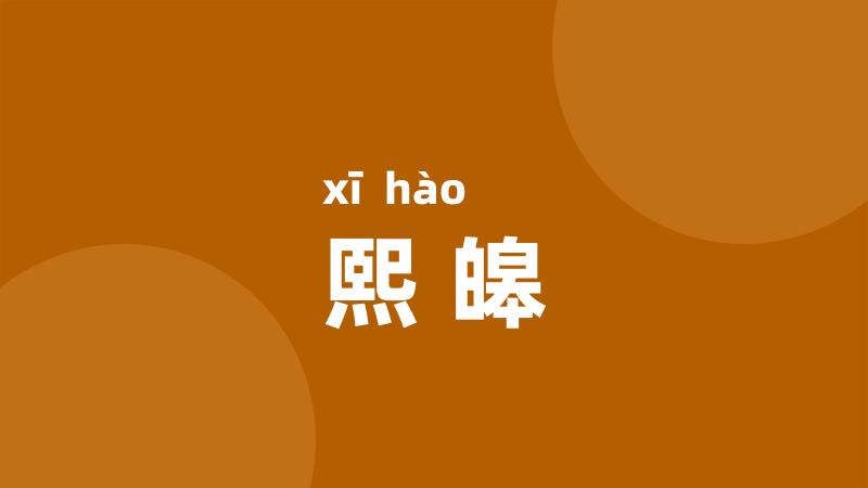 熙皞