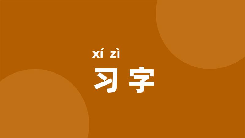 习字