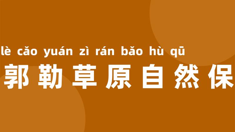 锡林郭勒草原自然保护区