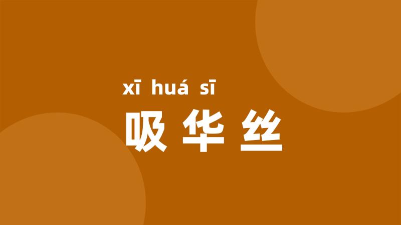 吸华丝