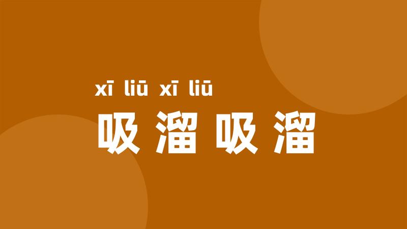 吸溜吸溜