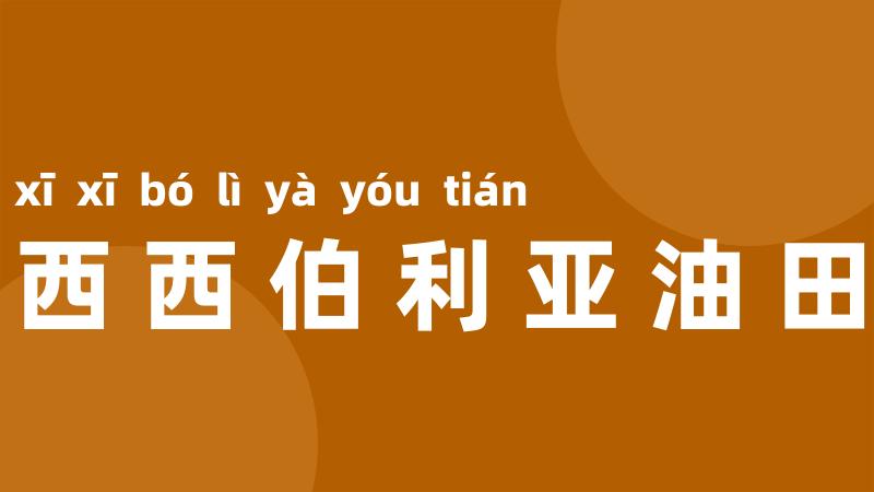 西西伯利亚油田