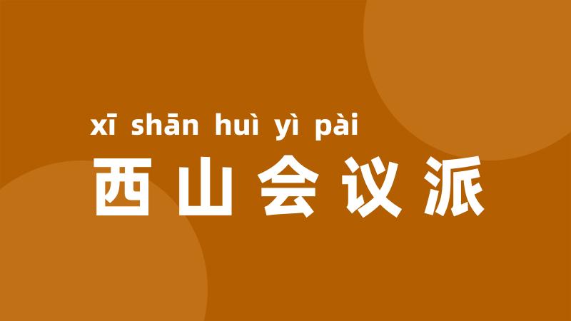 西山会议派