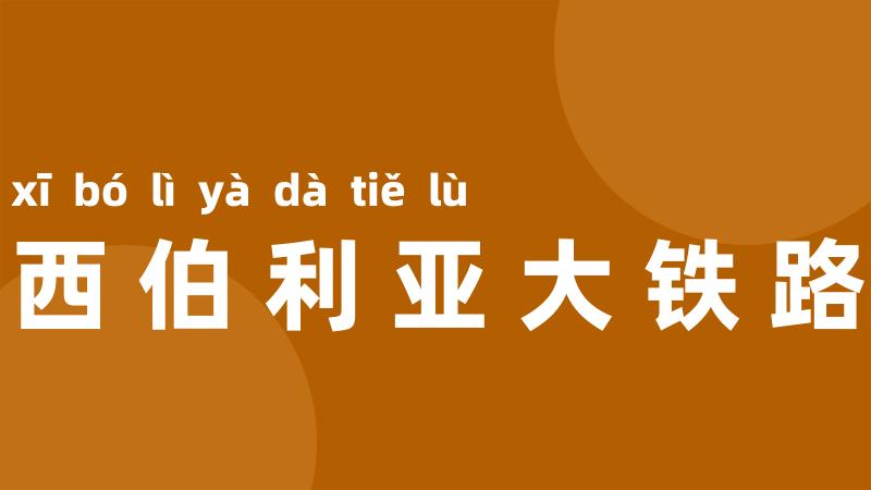 西伯利亚大铁路