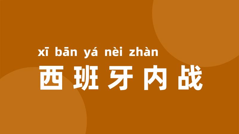 西班牙内战