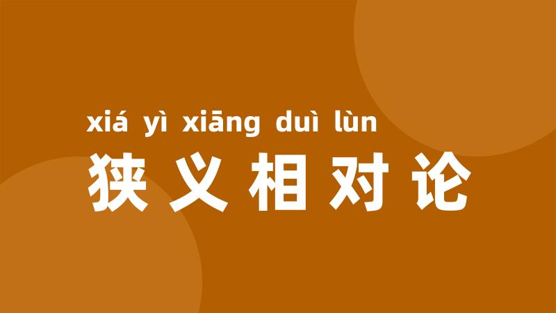 狭义相对论