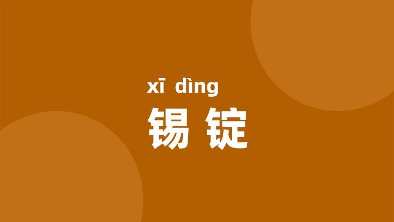 锡锭