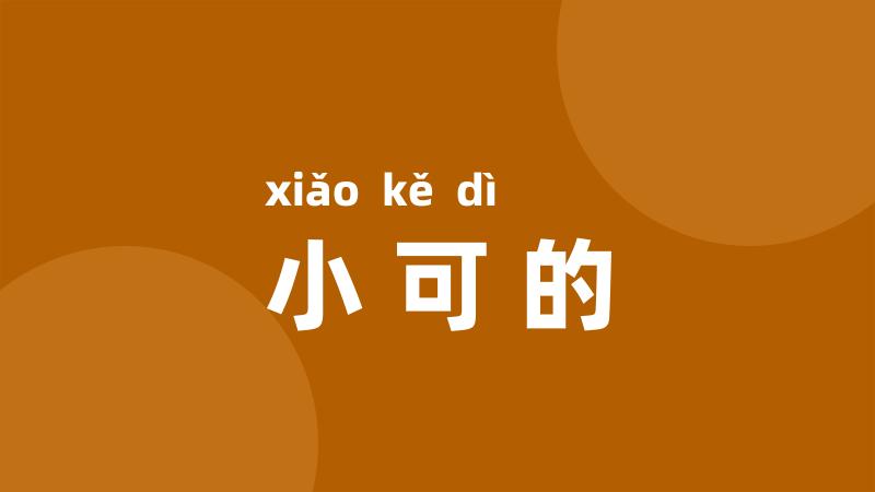 小可的