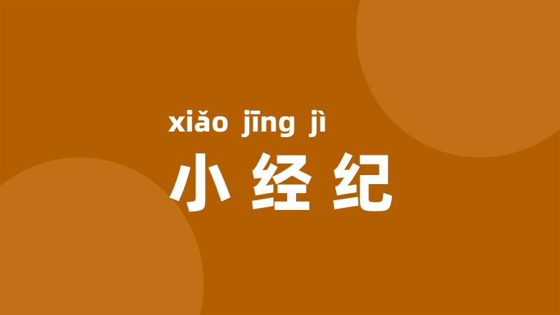 小经纪