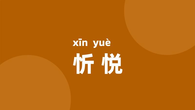 忻悦