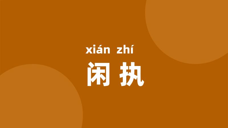 闲执