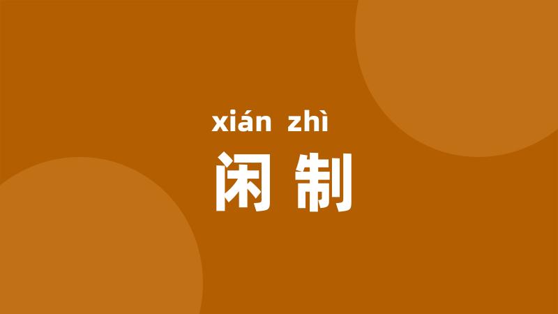 闲制